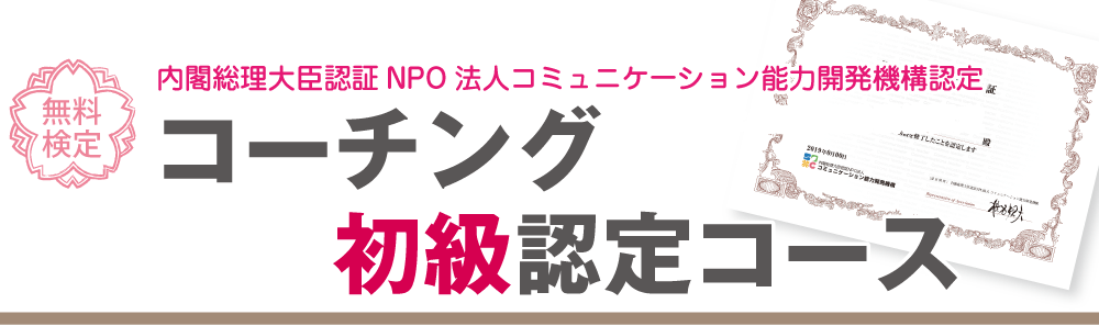 コミュニケーション能力初級認定コースにチャレンジ!!全問正解すると、今すぐ認定証がもらえます！「内閣総理大臣認証NPO法人コミュニケーション能力開発機構認定」