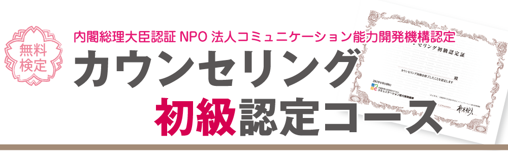 コミュニケーション能力初級認定コースにチャレンジ!!全問正解すると、今すぐ認定証がもらえます!「内閣総理大臣認証NPO法人コミュニケーション能力開発機構認定」