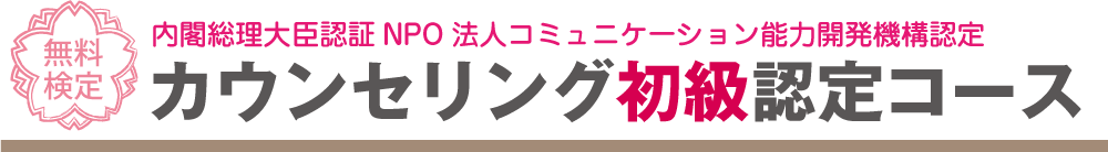 カウンセリング初級認定コースにチャレンジ!!全問正解すると、今すぐ認定証がもらえます！「内閣総理大臣認証NPO法人コミュニケーション能力開発機構認定」